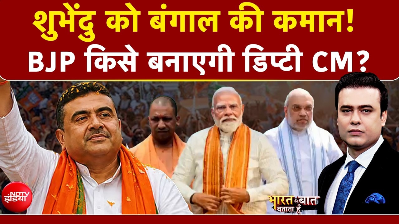 Syed Suhail | Suvendu Adhikari Bengal CM: शुभेंदु को बंगाल की कमान! कौन होगा Deputy CM?