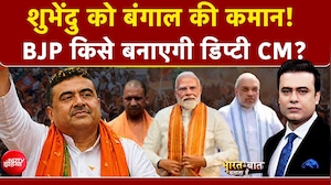 Syed Suhail | Suvendu Adhikari Bengal CM: शुभेंदु को बंगाल की कमान! कौन होगा Deputy CM?