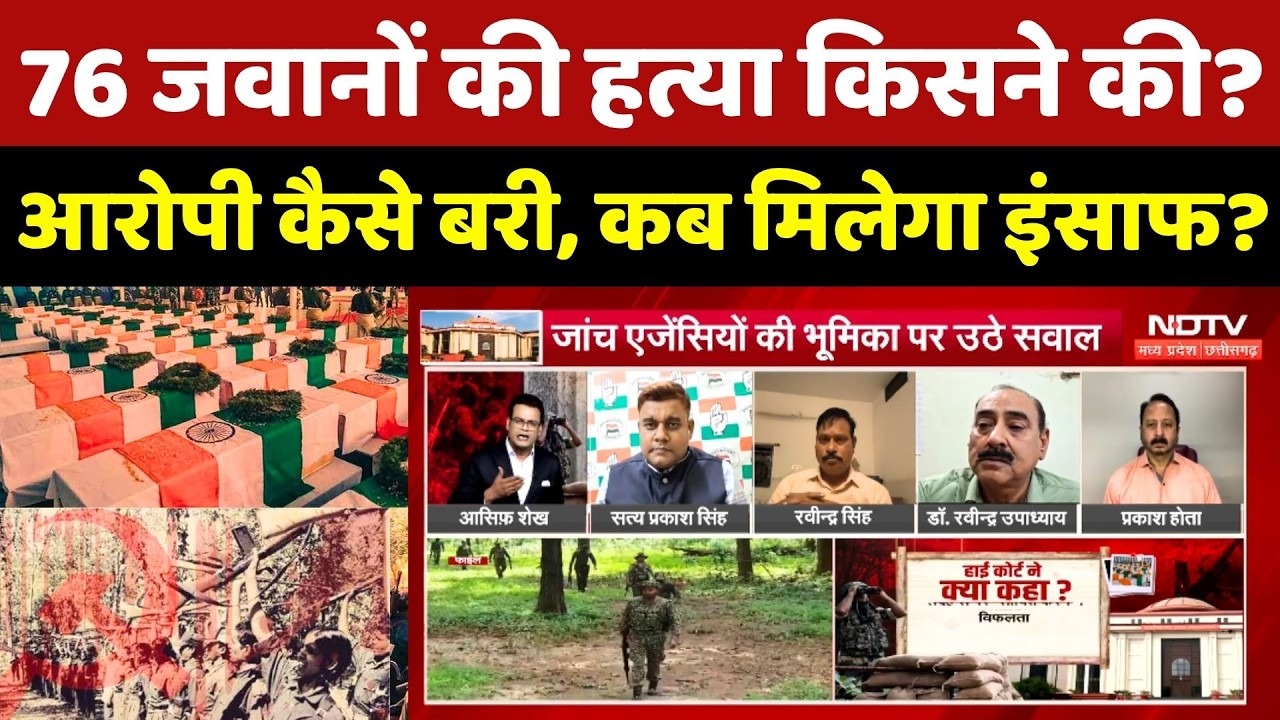 Tadmetla Naxal Attack Case: 76 जवानों की हत्या किसने की? आरोपी कैसे बरी?