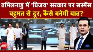 Syed Suhail | Tamil Nadu Election Results | Thalapathy Vijay | तमिलनाडु में 'विजय' सरकार पर सस्पेंस