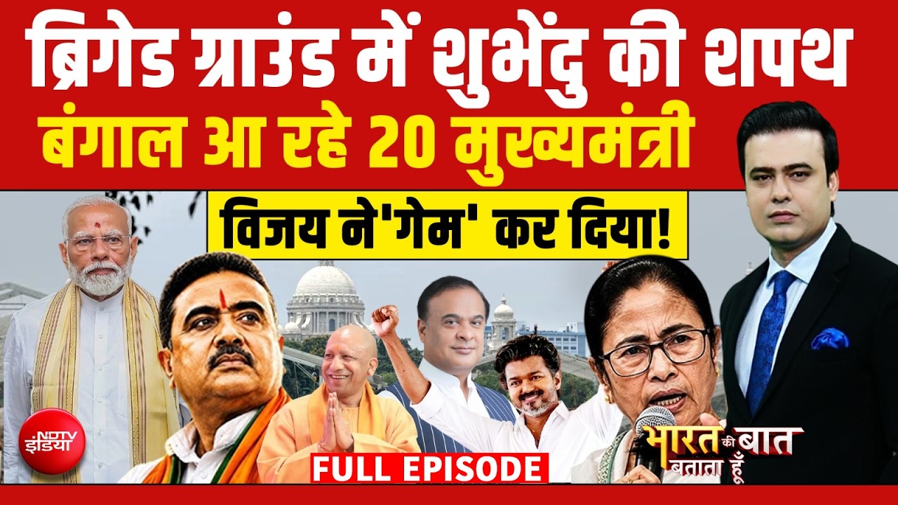 Syed Suhail | Suvendu Adhikari Bengal CM: बंगाल में शुभेंदु के शपथ में कौन-कौन? | Mamata Banerjee