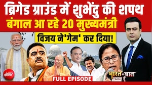 Syed Suhail | Suvendu Adhikari Bengal CM: बंगाल में शुभेंदु के शपथ में कौन-कौन? | Mamata Banerjee
