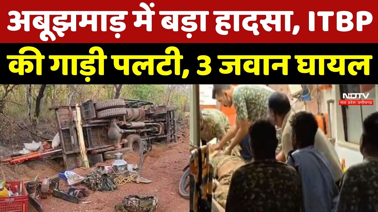 Narayanpur ITBP Accident: अबूझमाड़ में बड़ा हादसा, ITBP की गाड़ी पलटी, 3 जवान घायल