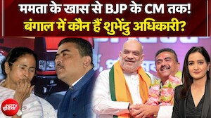 Suvendu Adhikari Bengal CM: बंगाल में कौन हैं शुभेंदु अधिकारी? | Mamata Banerjee | Amit Shah