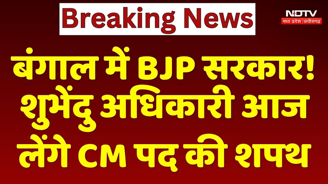 Suvendu Adhikari Bengal CM: बंगाल में BJP Government! शुभेंदु अधिकारी आज लेंगे CM पद की शपथ