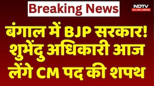 Suvendu Adhikari Bengal CM: बंगाल में BJP Government! शुभेंदु अधिकारी आज लेंगे CM पद की शपथ