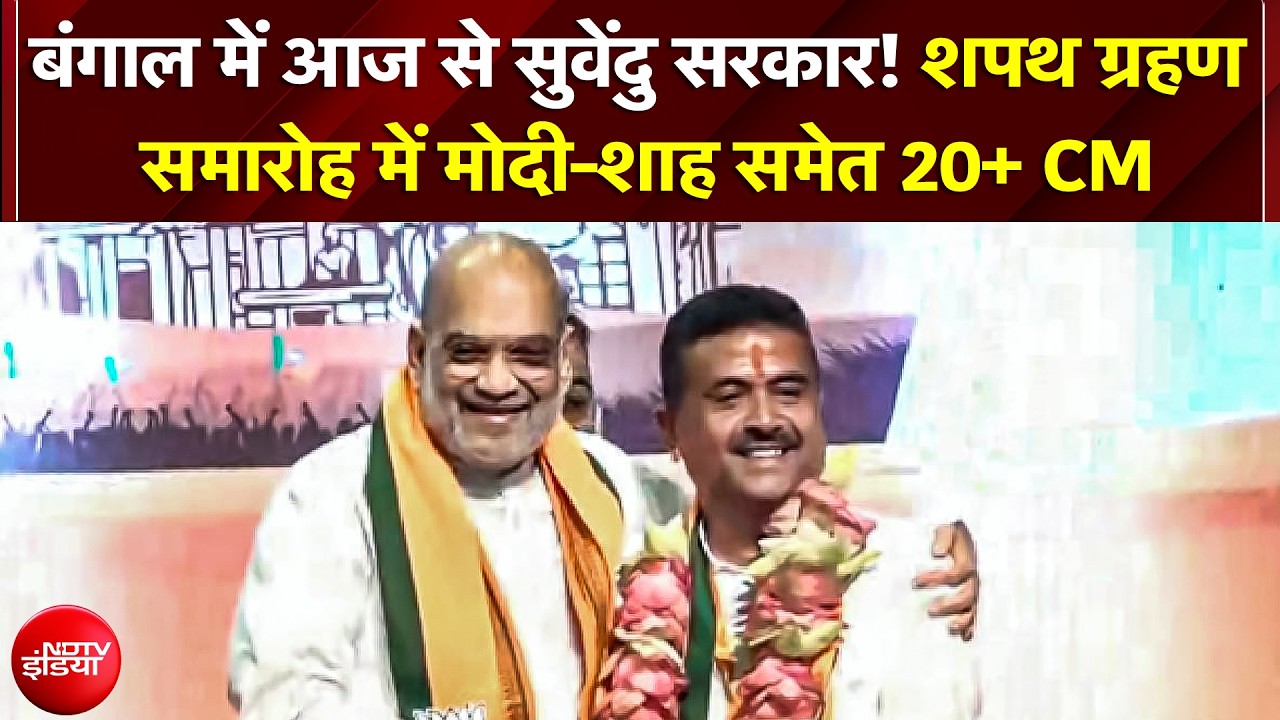 Bengal में आज से Suvendu सरकार! शपथ ग्रहण समारोह में Modi-Shah समेत 20+ CM, हजारों VVIP | BREAKING