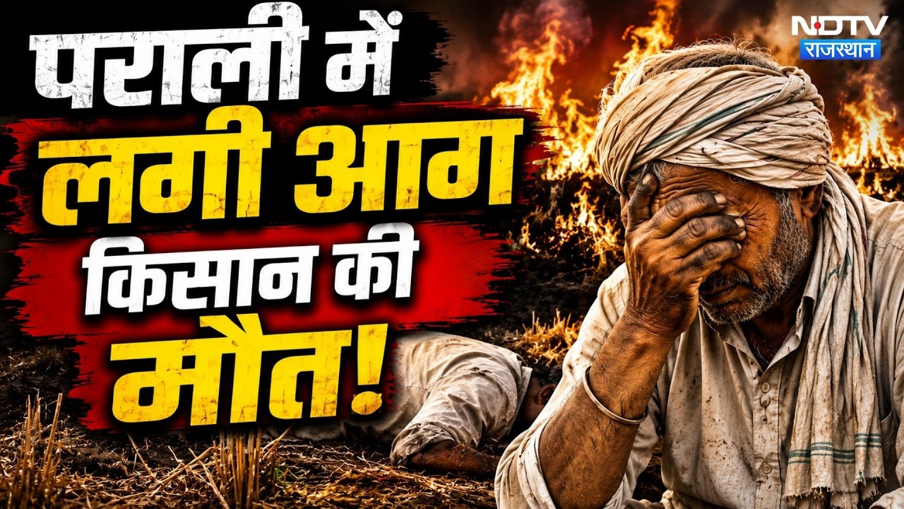 Bundi News: 15 ट्रॉली पराली में लगी भीषण आग, एक किसान की दर्दनाक मौत! Rajasthan News | Farmers News