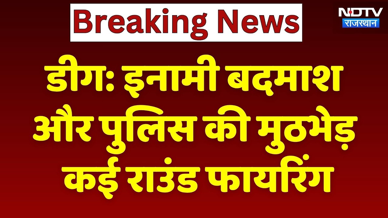 Deeg Police Encounter: इनामी बदमाश डालू और पुलिस के बीच मुठभेड़, कई राउंड फायरिंग | Breaking News