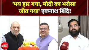 West Bengal CM: 'भय हार गया, Modi का भरोसा जीत गया' - बंगाल में शपथ ग्रहण के बीच बोले Eknath Shinde