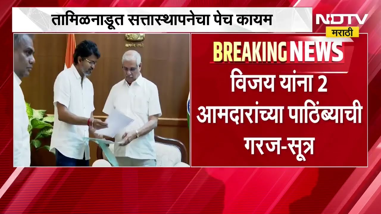 Tamil Nadu मध्ये सत्ता स्थापनेचा पेच कायम, Thalapathy Vijay यांना 2 आमदारांच्या पाठिंब्याची गरज