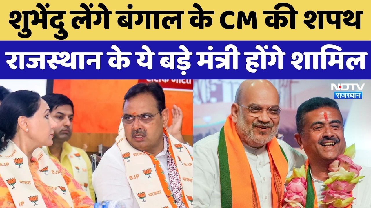 Suvendu Adhikari लेंगे Bengal के CM पद की शपथ! Rajasthan के कई बड़े मंत्री होंगे शामिल | BJP