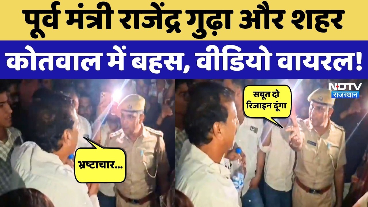 Rajendra Gudha और City Kotwal के बीच जबरदस्त बहस, Video Viral! Rajasthan News | Top News | Latest