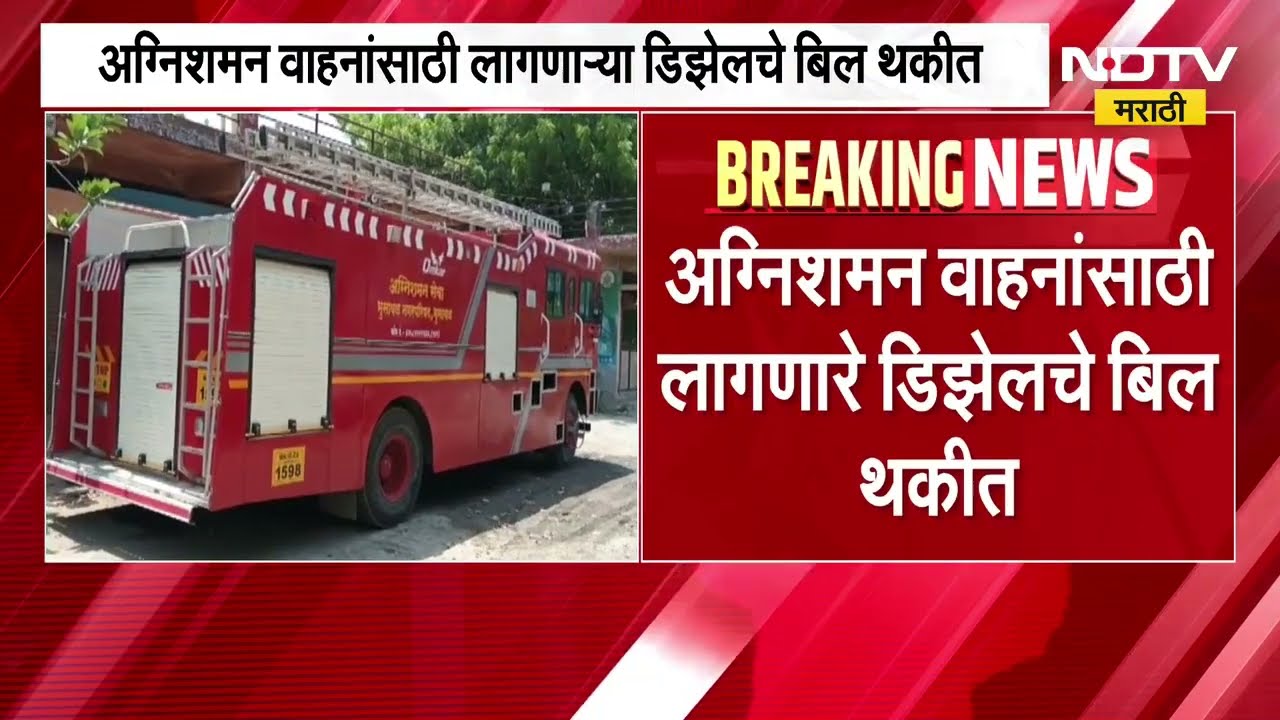 Jalgaon । जळगाव भुसावळमध्ये अग्निशमन विभागवार मोठं संकट, थकीत बिलांमुळे पंपावर इंधन देण्यास नकार