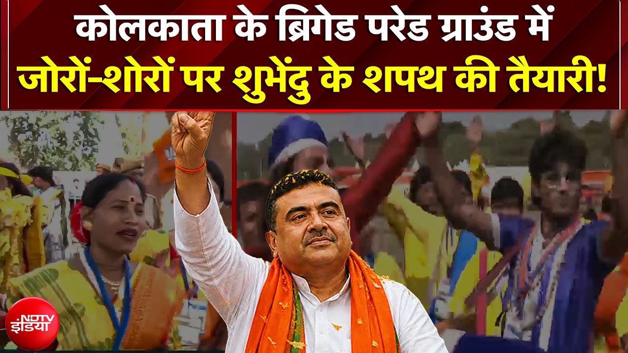 Bengal NEW CM Oath Ceremony: ब्रिगेड परेड ग्राउंड में जोरों-शोरों पर Suvendu के शपथ की तैयारी!