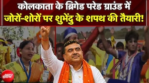Bengal NEW CM Oath Ceremony: ब्रिगेड परेड ग्राउंड में जोरों-शोरों पर Suvendu के शपथ की तैयारी!