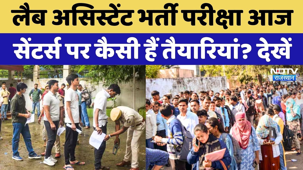 RSSB Lab Assistant Recruitment 2026: परीक्षा केंद्रों पर कड़ी सुरक्षा, भूलकर भी न करें ये गलती!