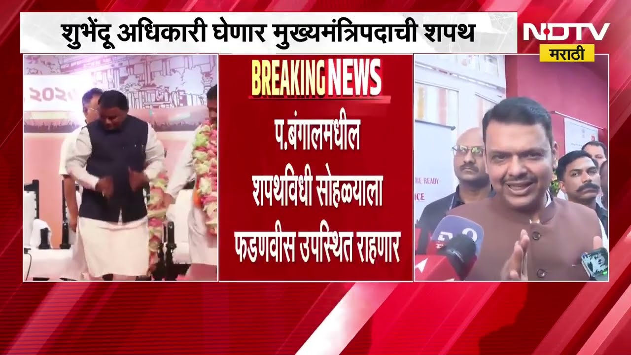 पश्चिम बंगालमध्ये शुभेंदू अधिकारी घेणार मुख्यमंत्रिपदाची शपथ, तामिळनाडूमध्ये सत्तेचा पेच कायम । NDTV