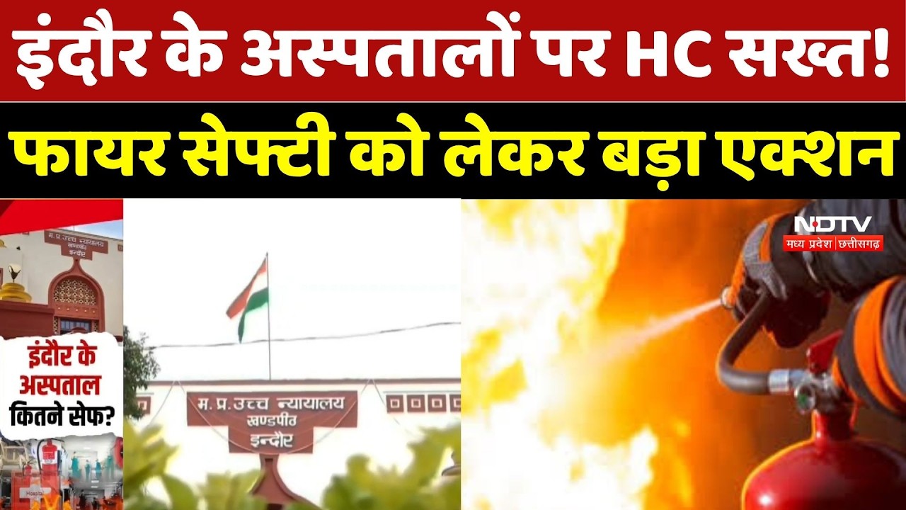 Indore के Hospitals पर High Court सख्त! Fire Safety को लेकर बड़ा Action
