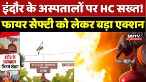 Indore के Hospitals पर High Court सख्त! Fire Safety को लेकर बड़ा Action