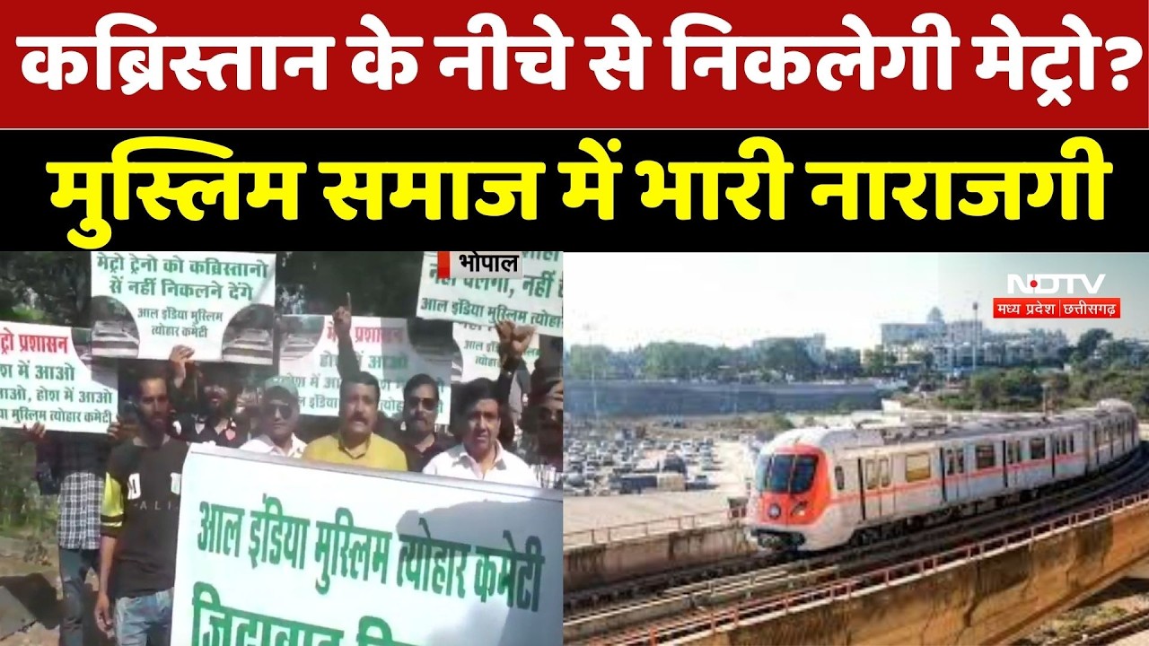 Bhopal Metro Controversy: कब्रिस्तान के नीचे मेट्रो लाइन पर हंगामा