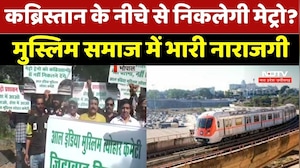 Bhopal Metro Controversy: कब्रिस्तान के नीचे मेट्रो लाइन पर हंगामा