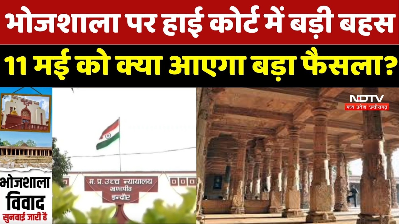 Bhojshala Controversy: भोजशाला मामला फिर गरमाया, 11 May की सुनवाई पर टिकी सबकी नजर