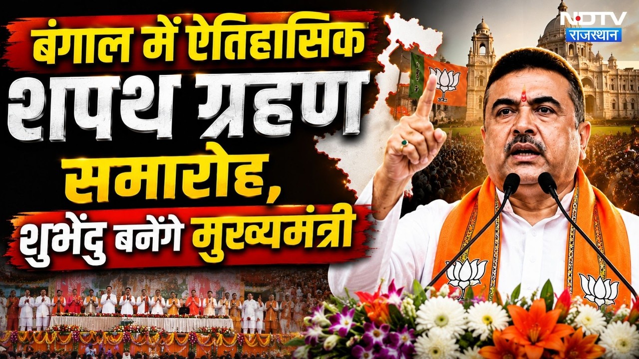 Bengal NEW CM Oath Ceremony: Suvendu का शपथग्रहण, PM Modi समेत कौन-कौन CM होंगे शामिल | BJP | TMC