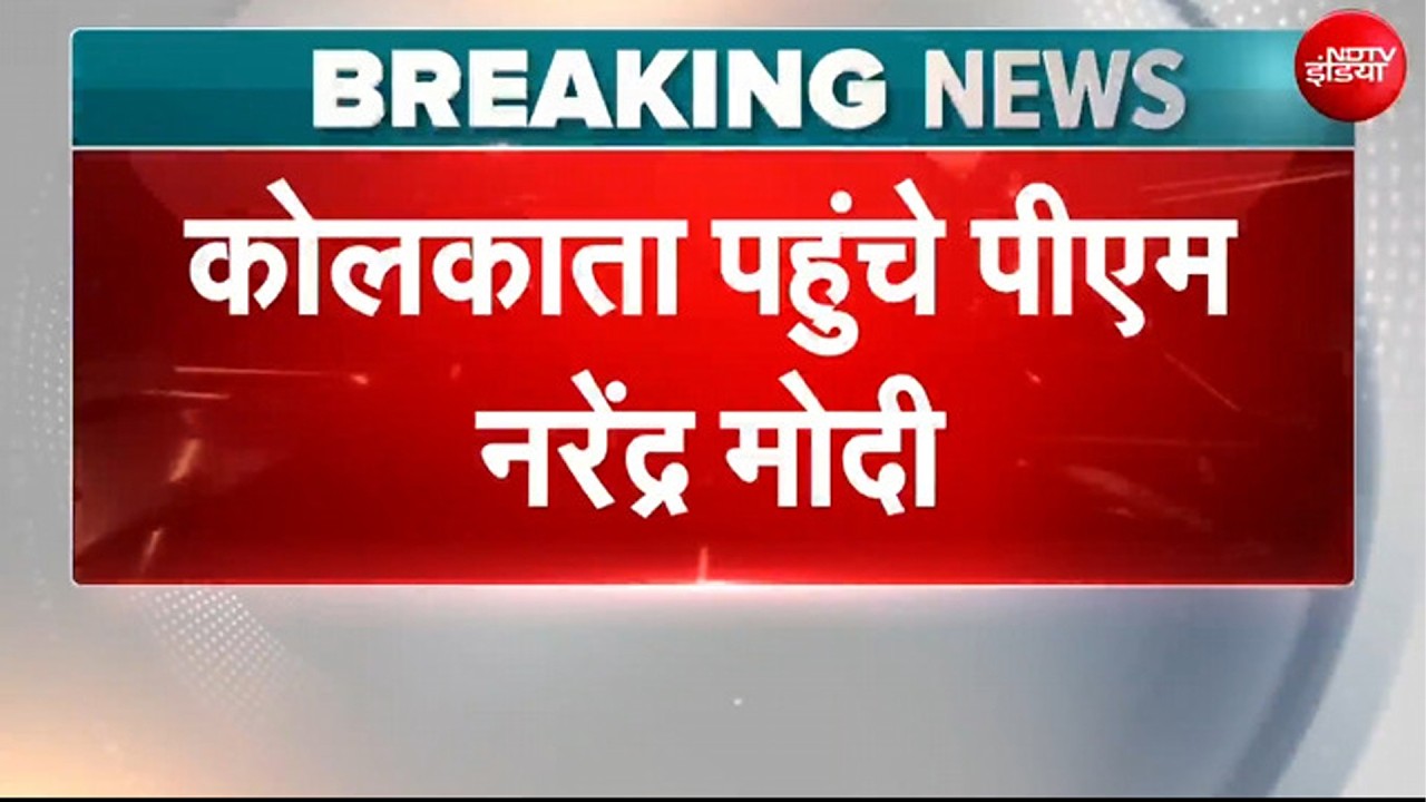 Bengal NEW CM Oath Ceremony: PM Modi कोलकाता के ब्रिगेड परेड ग्राउंड पहुंचे, जल्द होगी CM की शपथ