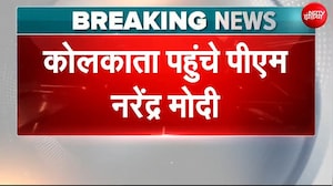 Bengal NEW CM Oath Ceremony: PM Modi कोलकाता के ब्रिगेड परेड ग्राउंड पहुंचे, जल्द होगी CM की शपथ