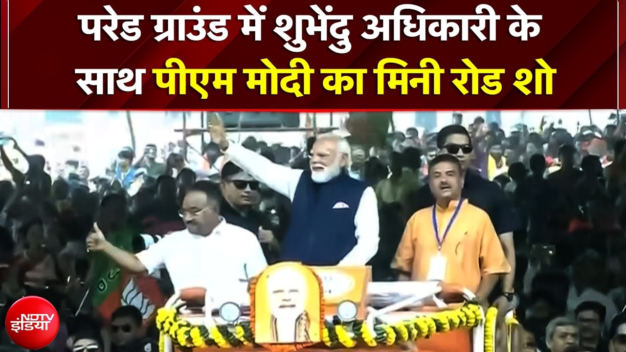 Bengal CM Oath: कोलकाता में Modi-Suvendu का रोड शो! शपथ से पहले ब्रिगेड परेड ग्राउंड में जनसैलाब