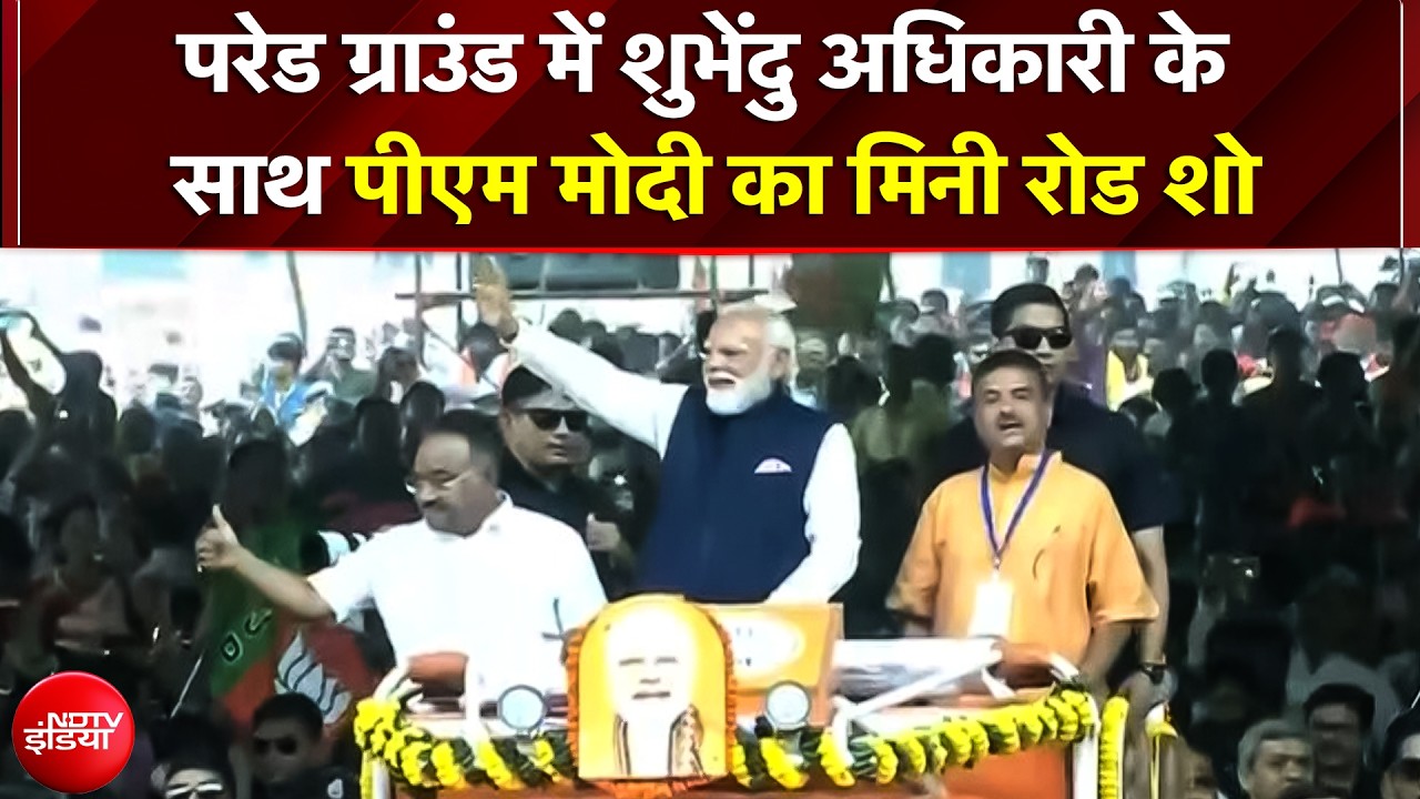 Bengal CM Oath: कोलकाता में Modi-Suvendu का रोड शो! शपथ से पहले ब्रिगेड परेड ग्राउंड में जनसैलाब