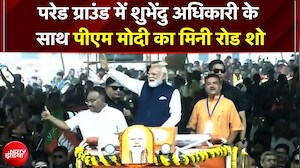 Bengal CM Oath: कोलकाता में Modi-Suvendu का रोड शो! शपथ से पहले ब्रिगेड परेड ग्राउंड में जनसैलाब