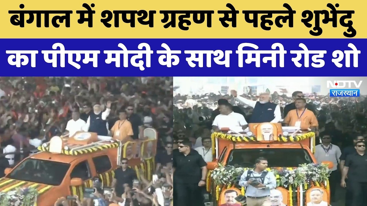 Bengal NEW CM Oath Ceremony: शपथ से पहले PM Modi ने Suvendu Adhikari के साथ किया Road Show | BJP