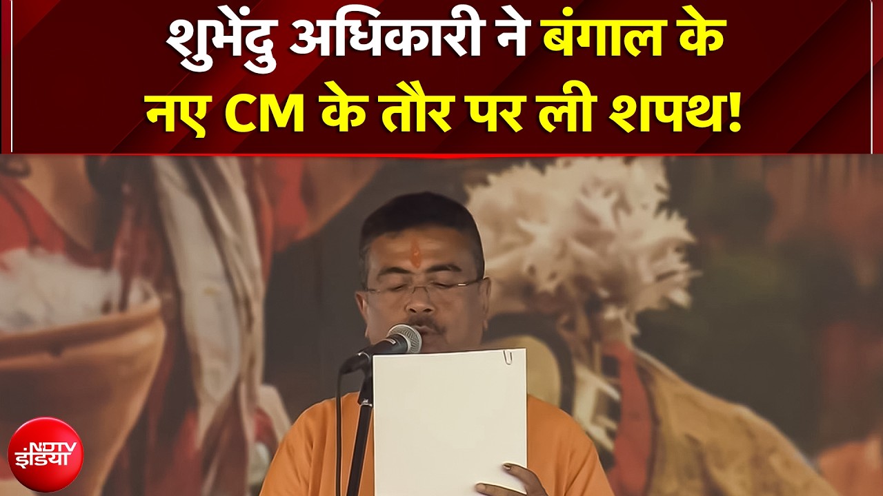 West Bengal CM Oath Ceremony: Suvendu Adhikari ने ली बंगाल के नए CM की शपथ, PM Modi-Shah मौजूद