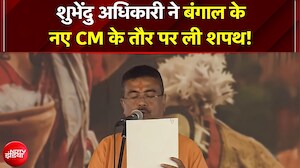 West Bengal CM Oath Ceremony: Suvendu Adhikari ने ली बंगाल के नए CM की शपथ, PM Modi-Shah मौजूद