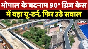 Bhopal 90 Degree Bridge: भोपाल के बदनाम 90&deg; ब्रिज Case में बड़ा U Turn, फिर उठे सवाल