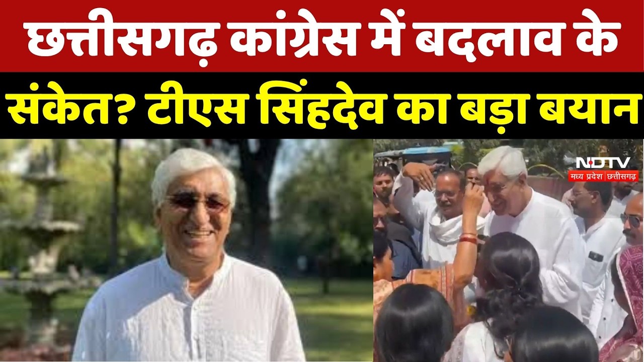 Chhattisgarh Politics: छत्तीसगढ़ Congress में बदलाव के संकेत? TS Singh Deo का बड़ा बयान