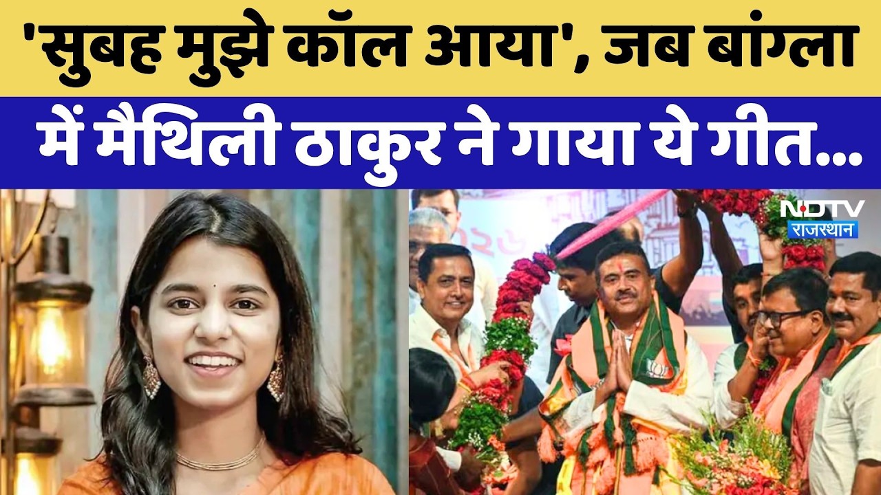 Bengal में आज से BJP Government, Maithili Thakur ने बांग्ला में गाकर मनाया जश्न | Suvendu Adhikari
