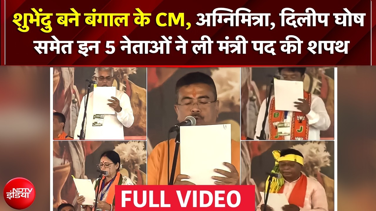Suvendhu Adhikari बने Bengal के नए CM अग्निमित्रा, दिलीप घोष समेत इन 5 नेताओं ने ली मंत्री पद की शपथ