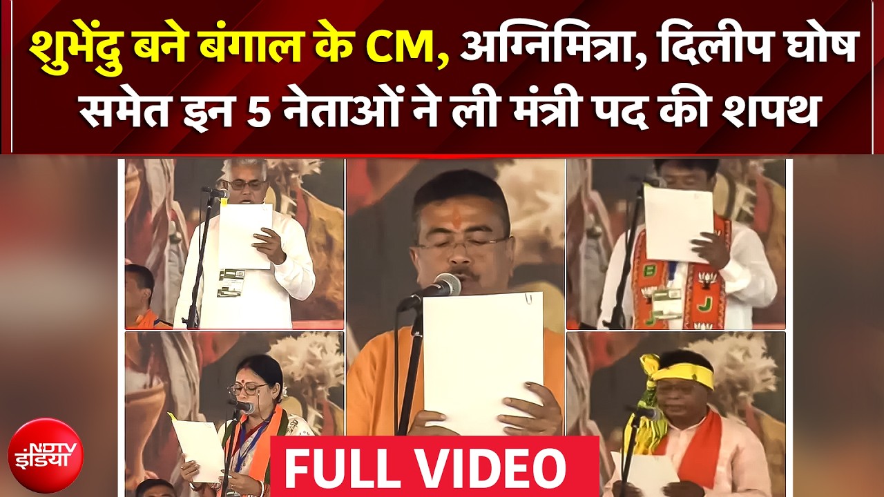 Suvendhu Adhikari बने Bengal के नए CM अग्निमित्रा, दिलीप घोष समेत इन 5 नेताओं ने ली मंत्री पद की शपथ