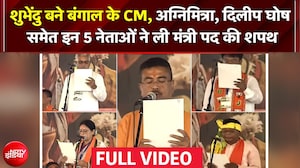 Suvendhu Adhikari बने Bengal के नए CM अग्निमित्रा, दिलीप घोष समेत इन 5 नेताओं ने ली मंत्री पद की शपथ