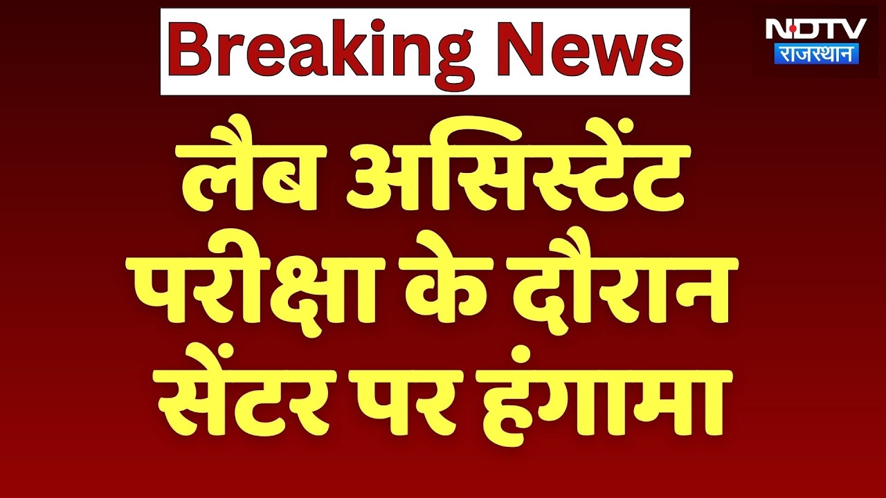 RSSB Lab Assistant Recruitment 2026: परीक्षा सेंटर पर हंगामा, अभ्यर्थियों का छूटा Exam! Breaking