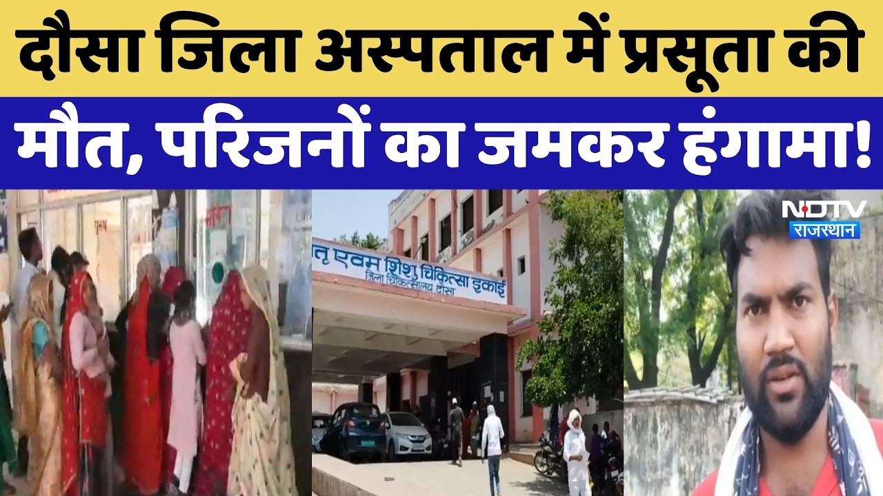 Dausa District Hospital में प्रसूता की मौत, परिजनों का जमकर हंगामा! Breaking | Rajasthan Top News