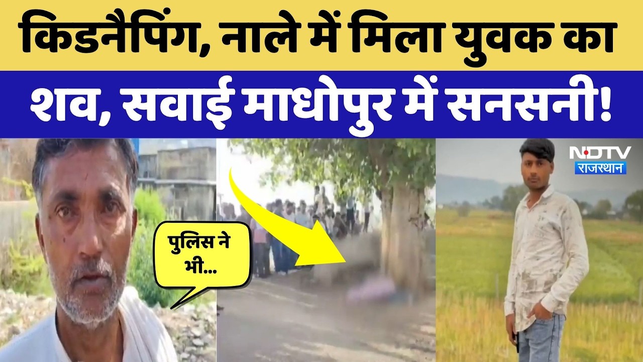 Sawai Madhopur News: अपहरण कर युवक का Murder, Police पर भी आरोप, फैसी सनसनी! Rajasthan News