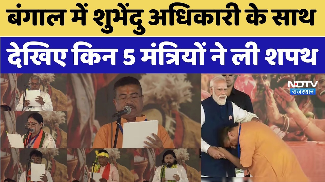 Suvendu Adhikari CM Oath: बंगाल में शुभेंदु अधिकारी के साथ इन 5 मंत्रियों ने ली शपथ। Khudiram Tudu