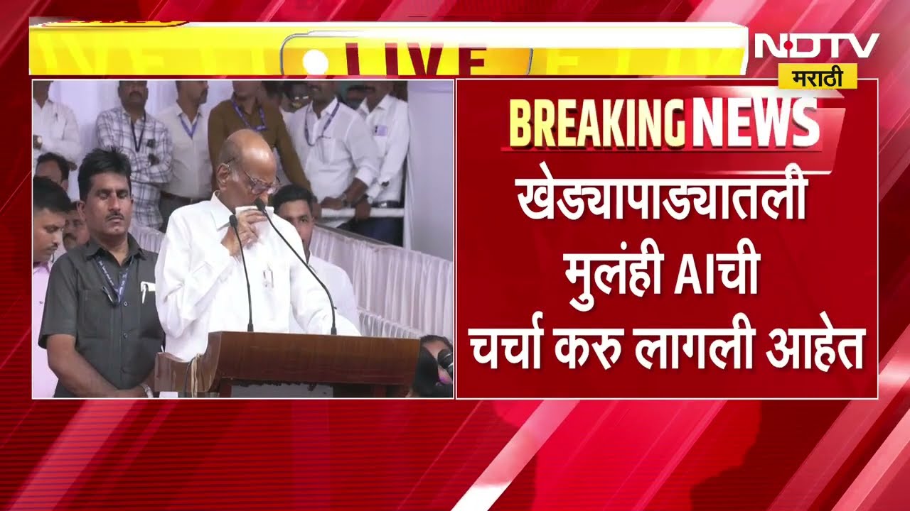 Sharad Pawar | रयत शिक्षण संस्थेतील शरद पवार यांचं भाषण, पाहा AI वर काय म्हणाले?
