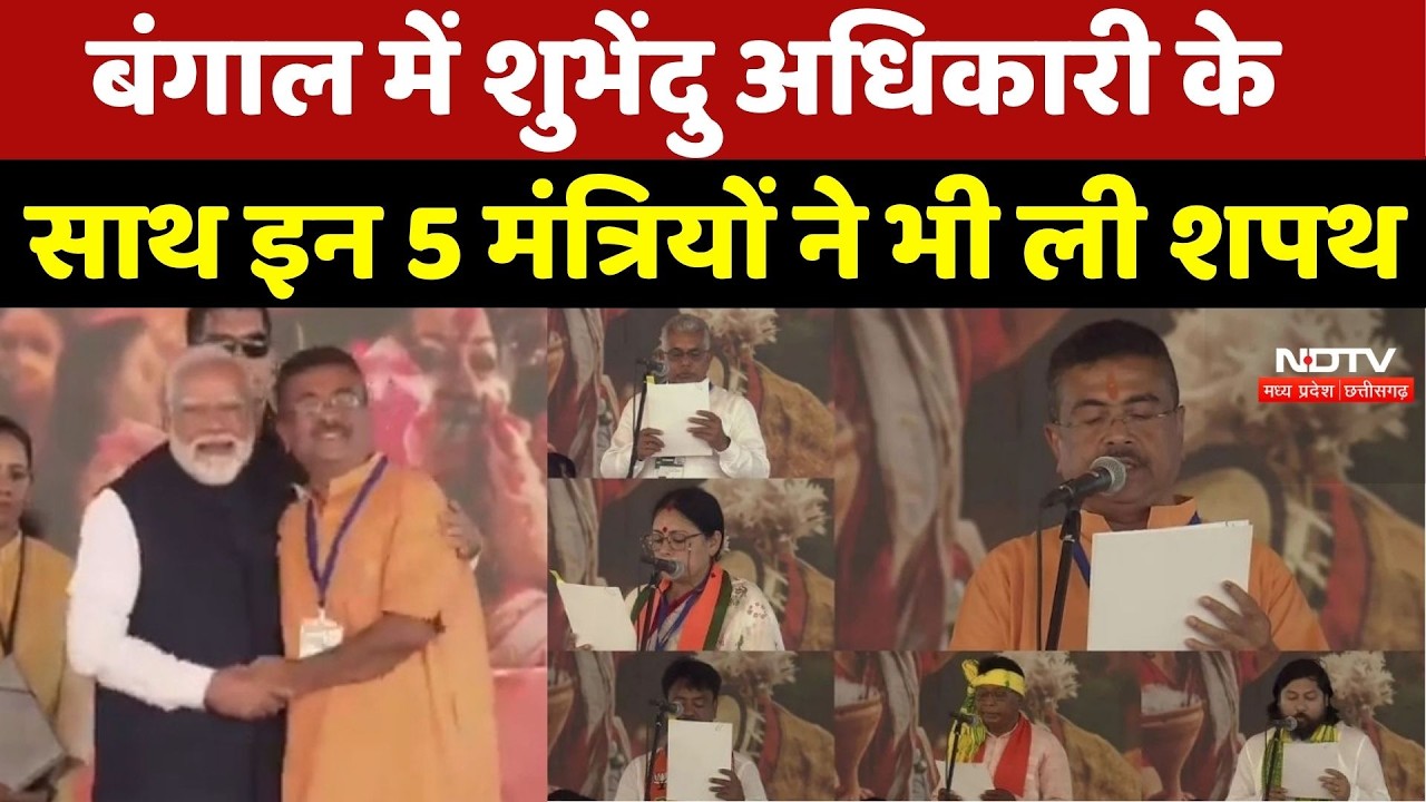 Suvendu Adhikari CM Oath: बंगाल में शुभेंदु अधिकारी के साथ इन 5 Ministers ने भी ली शपथ