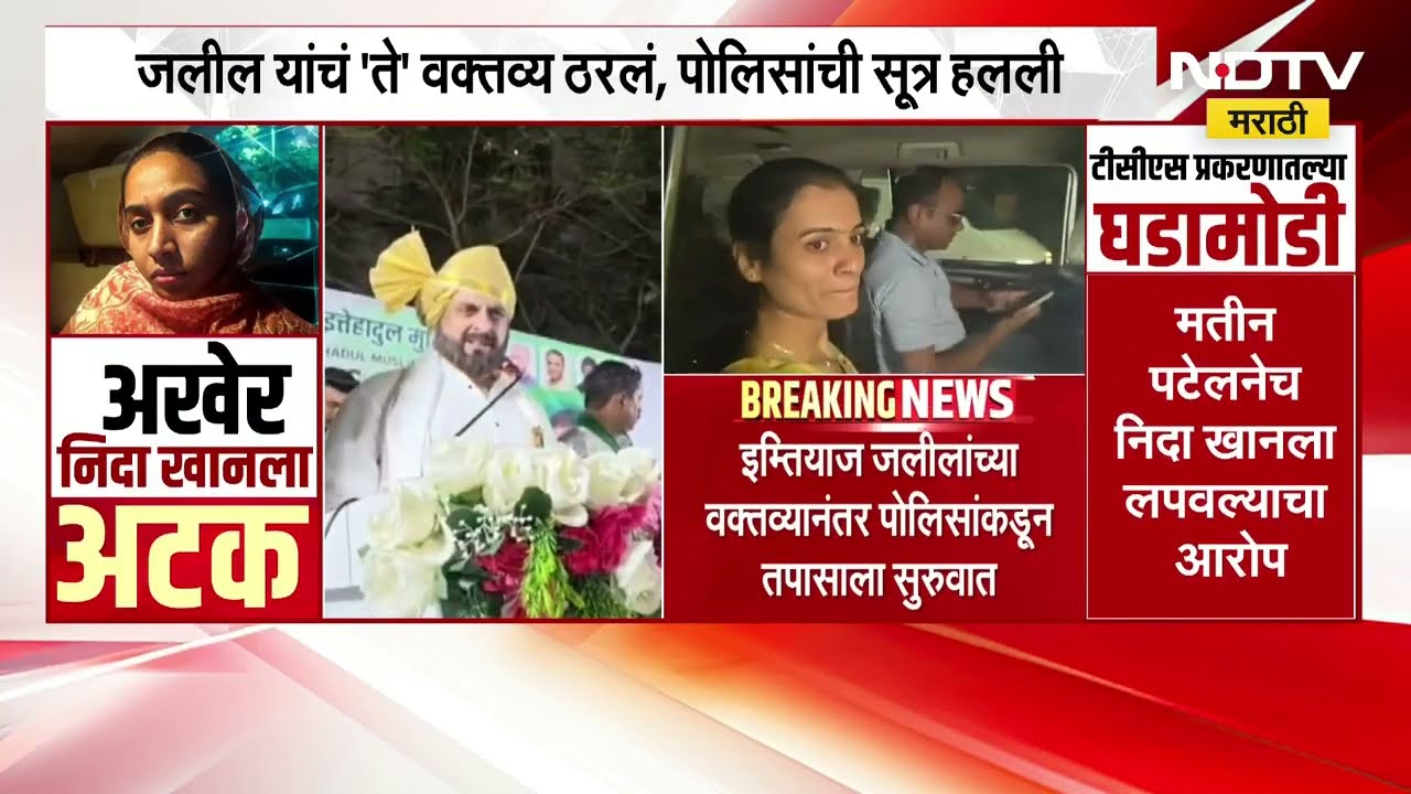 Imatiaz Jaleel यांचं 'ते' वक्तव्य आणि पोलिसांची सूत्र हलली, निदा खान प्रकरणी मोठी अपडेट