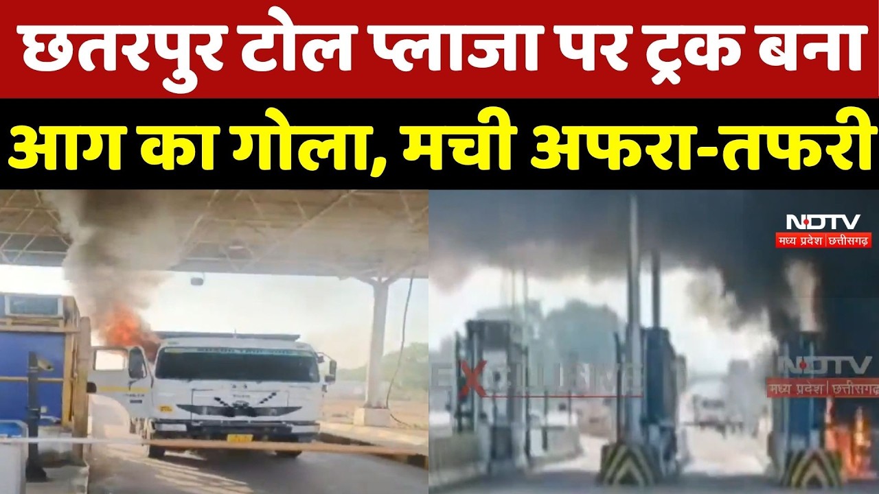 Chhatarpur Fire News:  छतरपुर Toll Plaza पर Truck बना आग का गोला, मची अफरा-तफरी